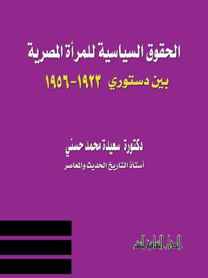 cover image of الحقوق السياسة للمرأة المصرية بين دستوري ( 1923 &#8211; 1956)
